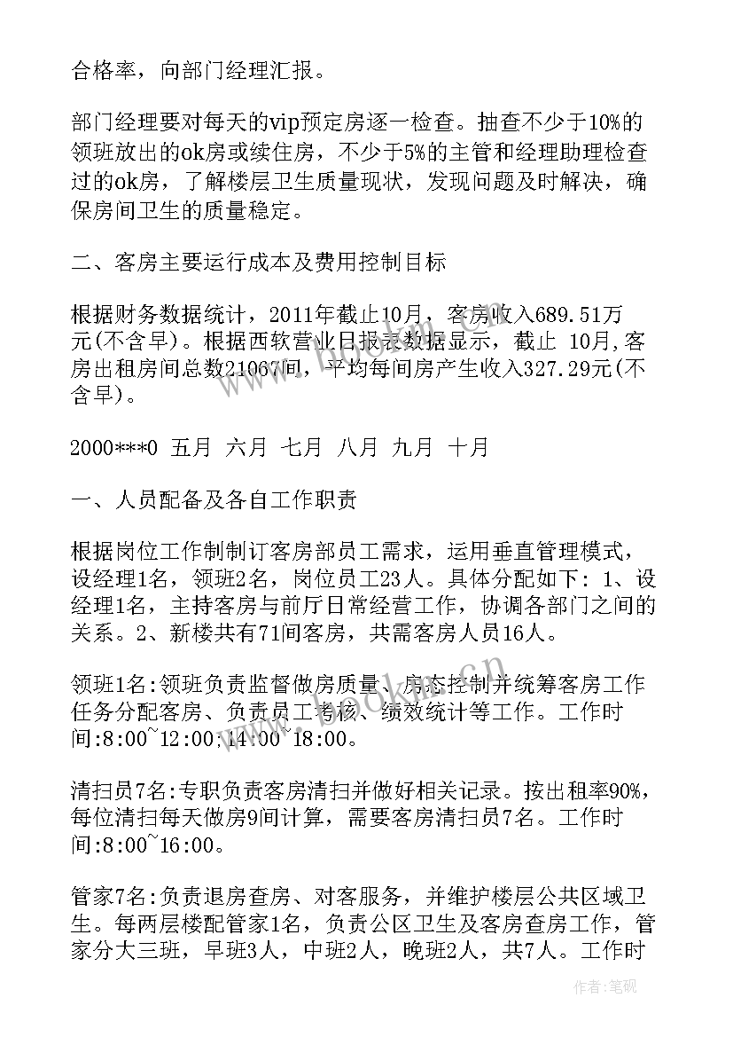 房务部客房工作计划 客房部工作计划(大全9篇)