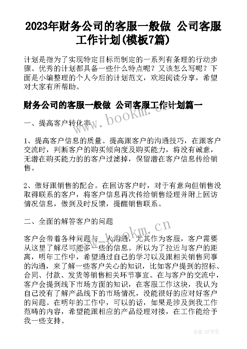 2023年财务公司的客服一般做 公司客服工作计划(模板7篇)