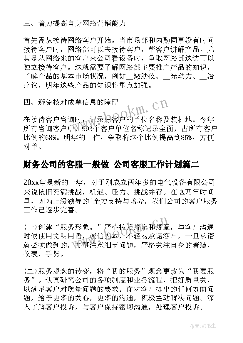 2023年财务公司的客服一般做 公司客服工作计划(模板7篇)