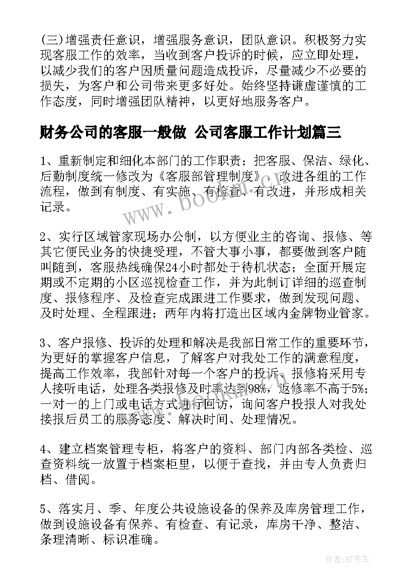 2023年财务公司的客服一般做 公司客服工作计划(模板7篇)