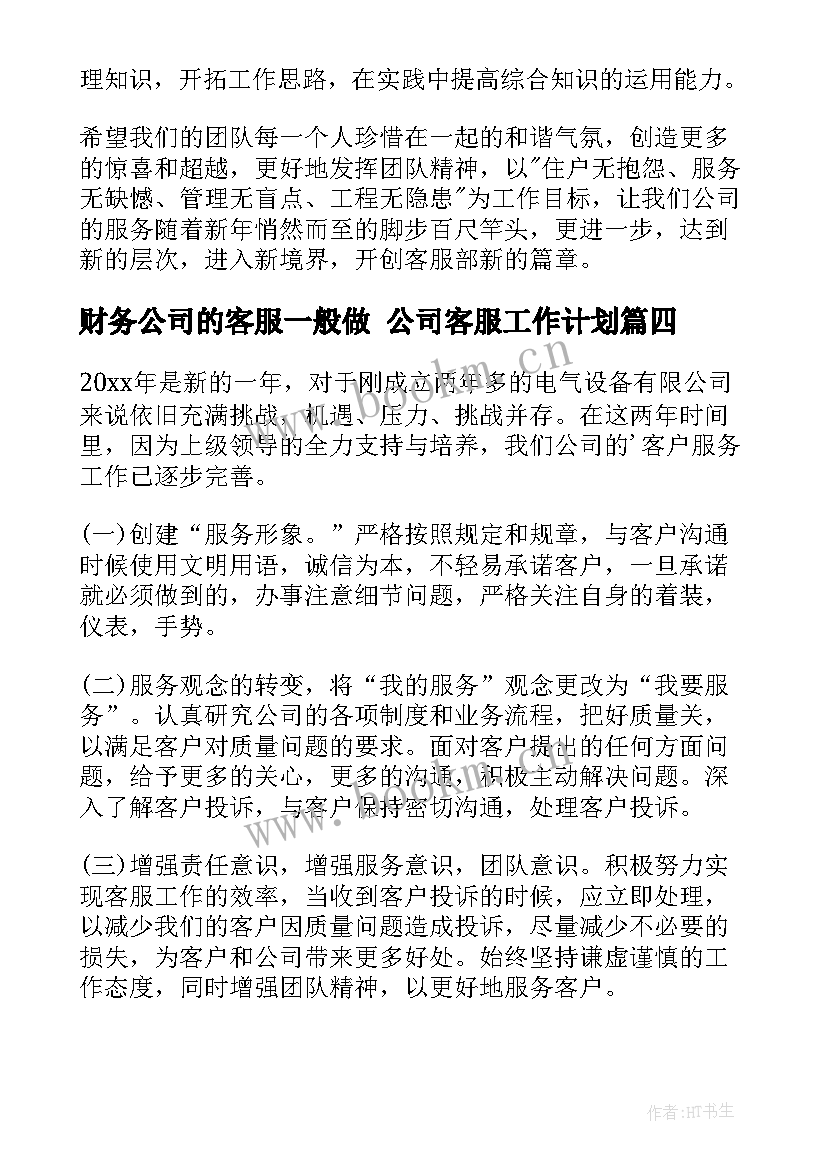 2023年财务公司的客服一般做 公司客服工作计划(模板7篇)