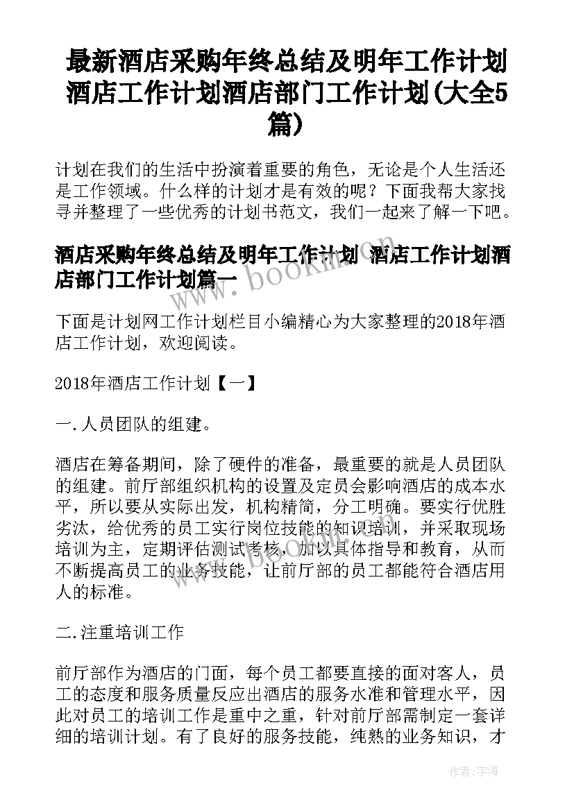 最新酒店采购年终总结及明年工作计划 酒店工作计划酒店部门工作计划(大全5篇)