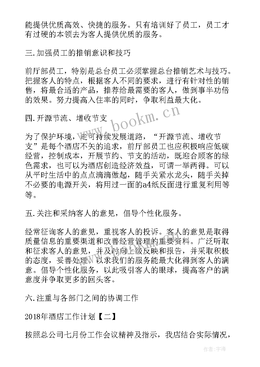 最新酒店采购年终总结及明年工作计划 酒店工作计划酒店部门工作计划(大全5篇)