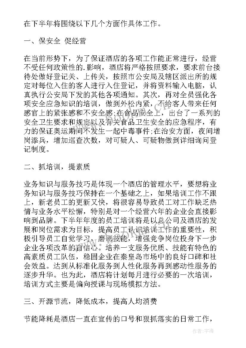 最新酒店采购年终总结及明年工作计划 酒店工作计划酒店部门工作计划(大全5篇)