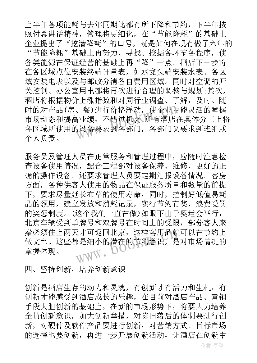 最新酒店采购年终总结及明年工作计划 酒店工作计划酒店部门工作计划(大全5篇)