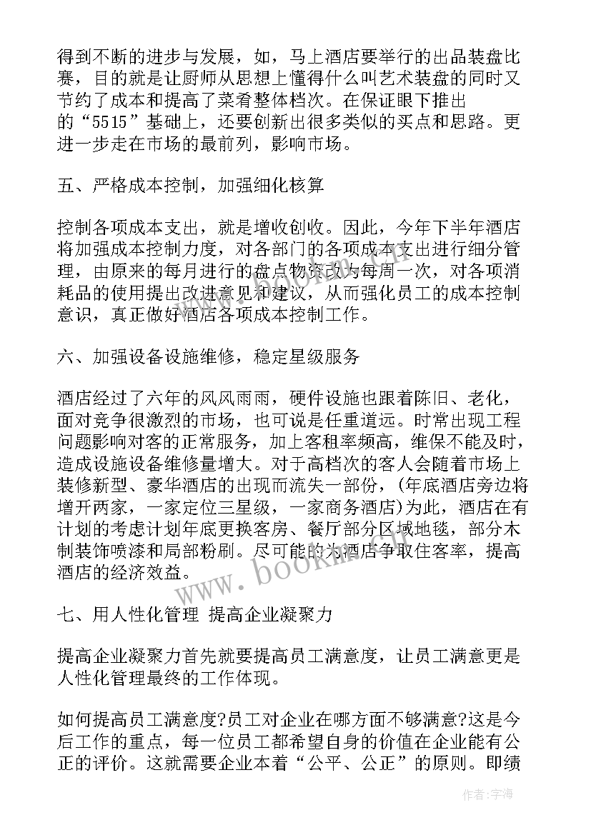 最新酒店采购年终总结及明年工作计划 酒店工作计划酒店部门工作计划(大全5篇)