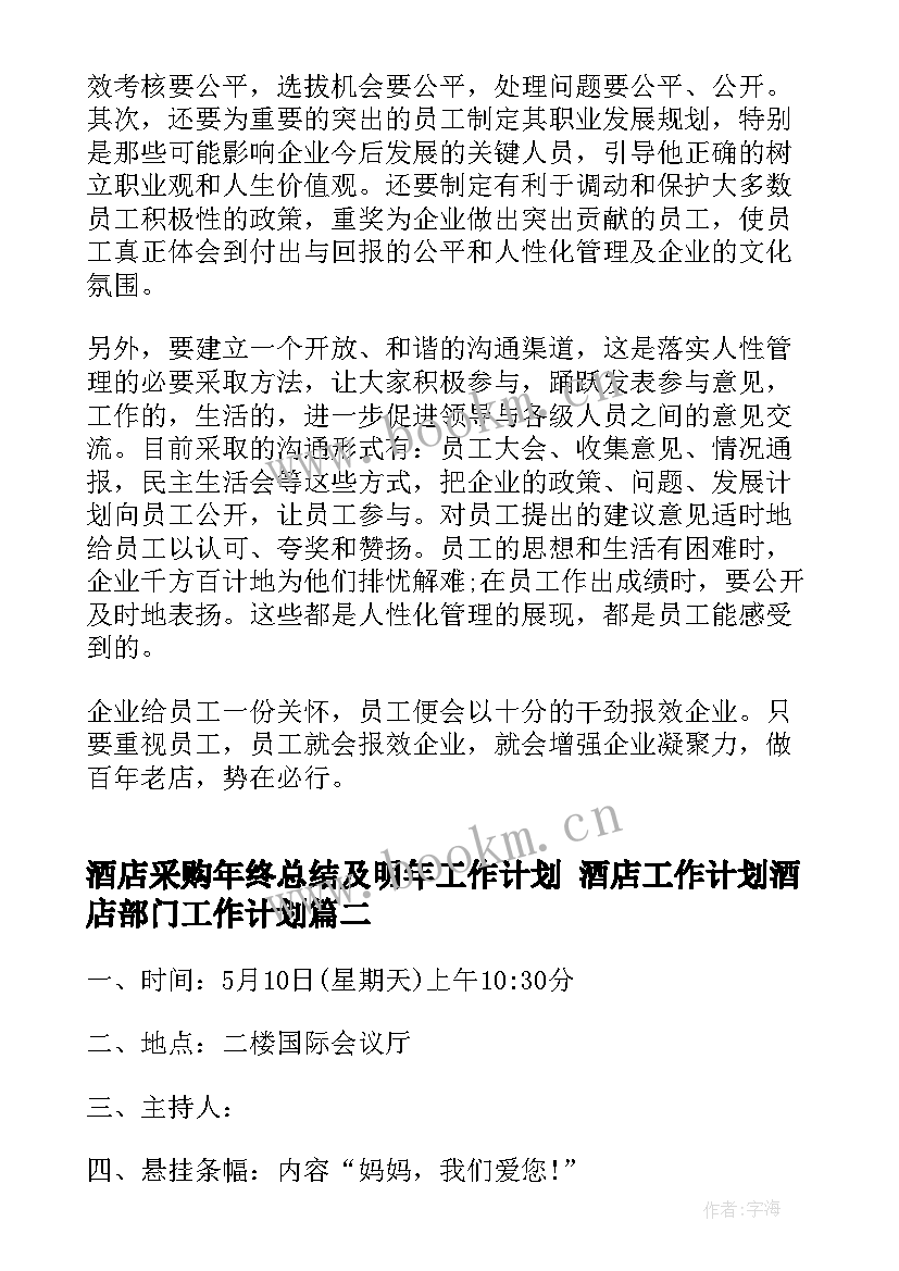 最新酒店采购年终总结及明年工作计划 酒店工作计划酒店部门工作计划(大全5篇)