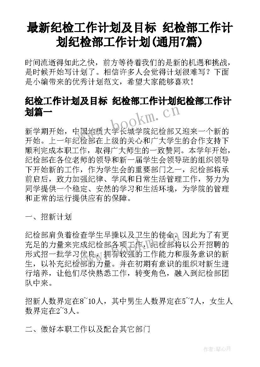 最新纪检工作计划及目标 纪检部工作计划纪检部工作计划(通用7篇)