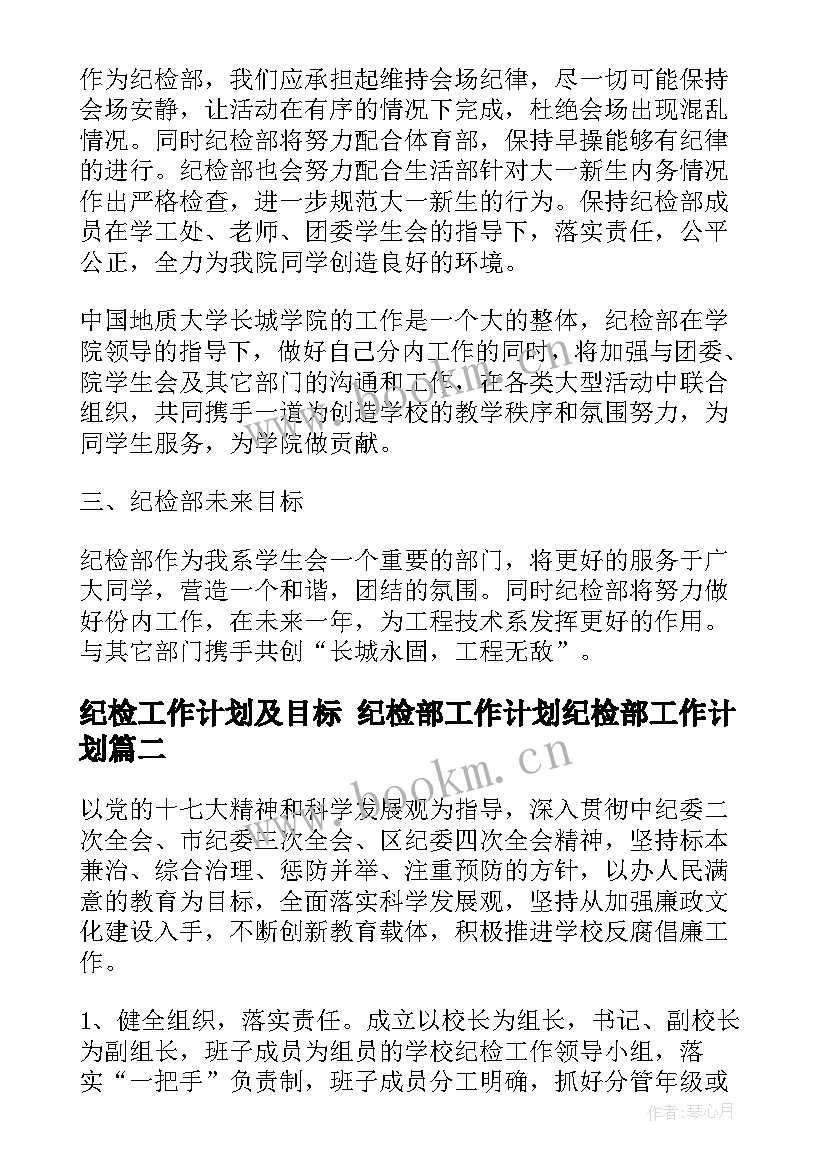 最新纪检工作计划及目标 纪检部工作计划纪检部工作计划(通用7篇)