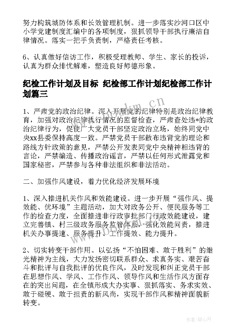 最新纪检工作计划及目标 纪检部工作计划纪检部工作计划(通用7篇)