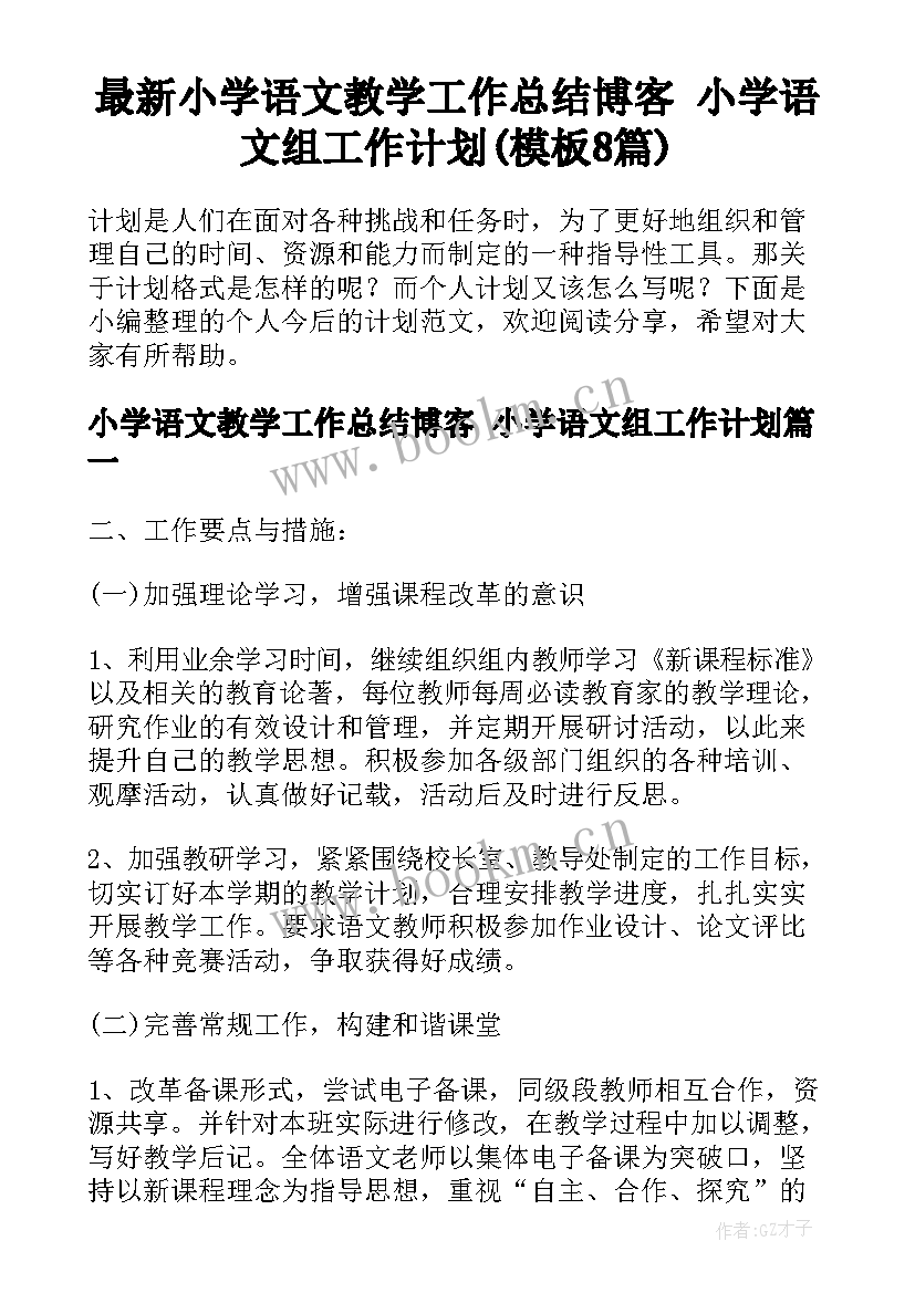 最新小学语文教学工作总结博客 小学语文组工作计划(模板8篇)