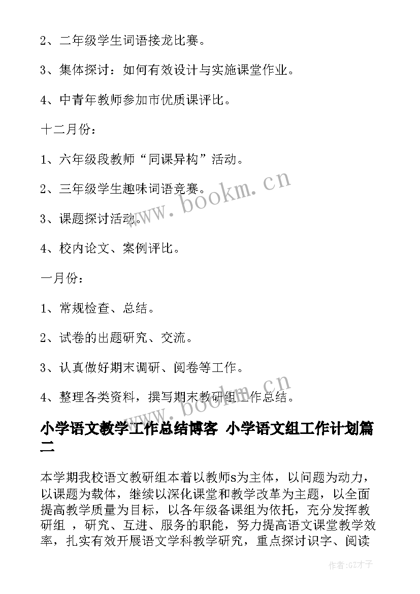 最新小学语文教学工作总结博客 小学语文组工作计划(模板8篇)