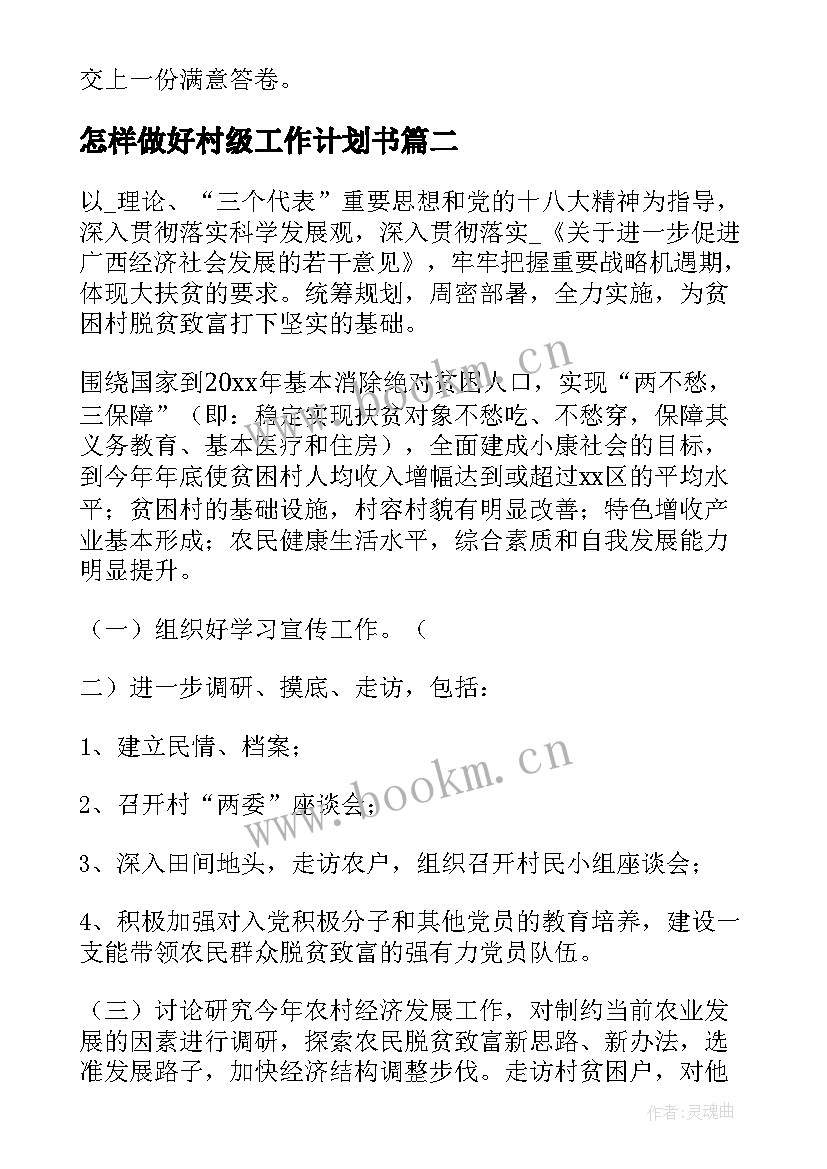 2023年怎样做好村级工作计划书(精选5篇)