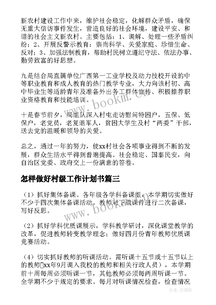 2023年怎样做好村级工作计划书(精选5篇)