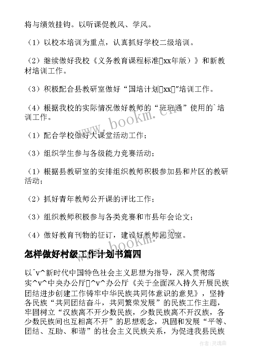 2023年怎样做好村级工作计划书(精选5篇)