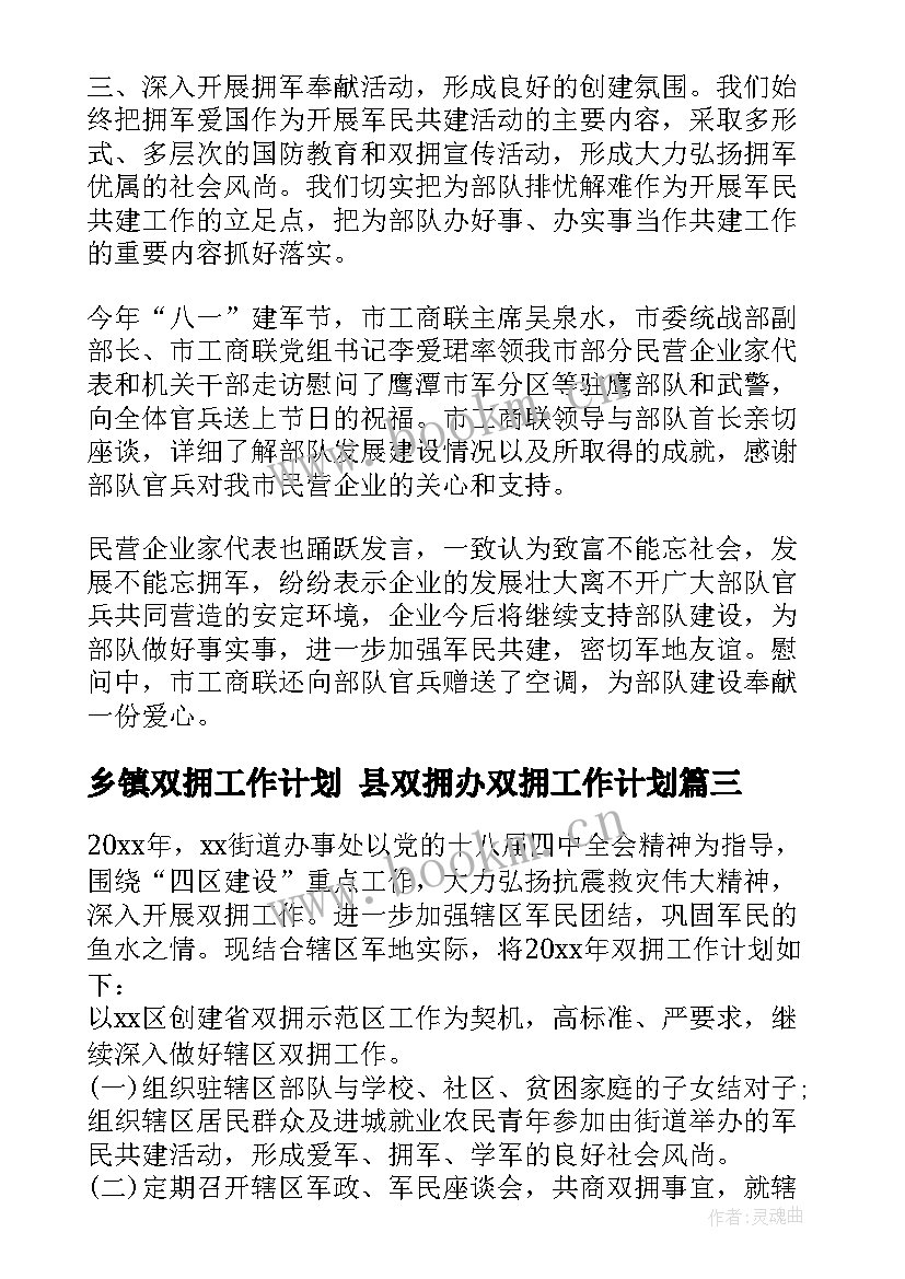 2023年乡镇双拥工作计划 县双拥办双拥工作计划(优秀9篇)