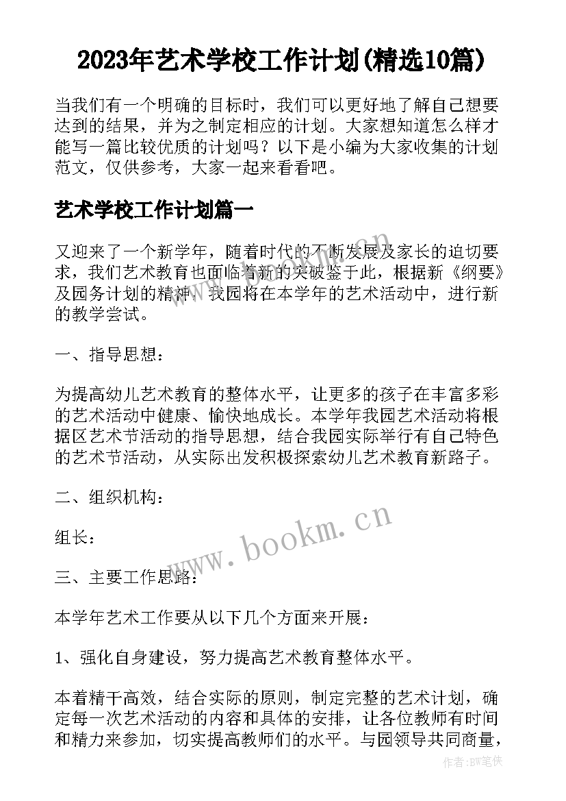 2023年艺术学校工作计划(精选10篇)