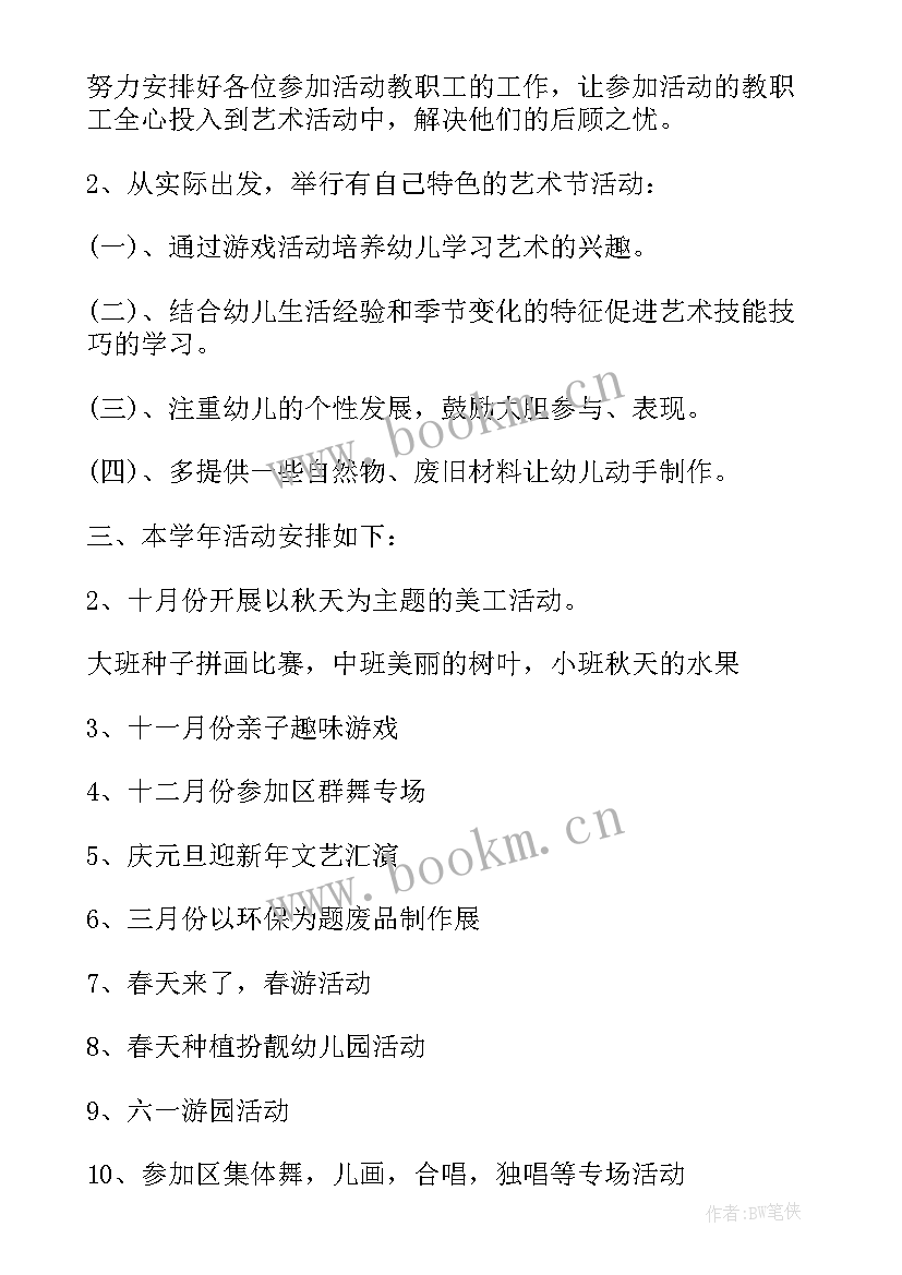 2023年艺术学校工作计划(精选10篇)