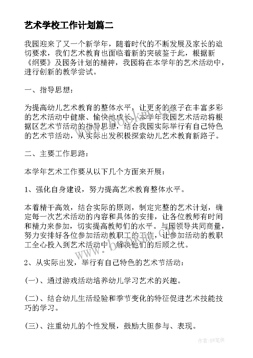 2023年艺术学校工作计划(精选10篇)