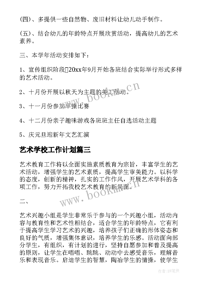 2023年艺术学校工作计划(精选10篇)