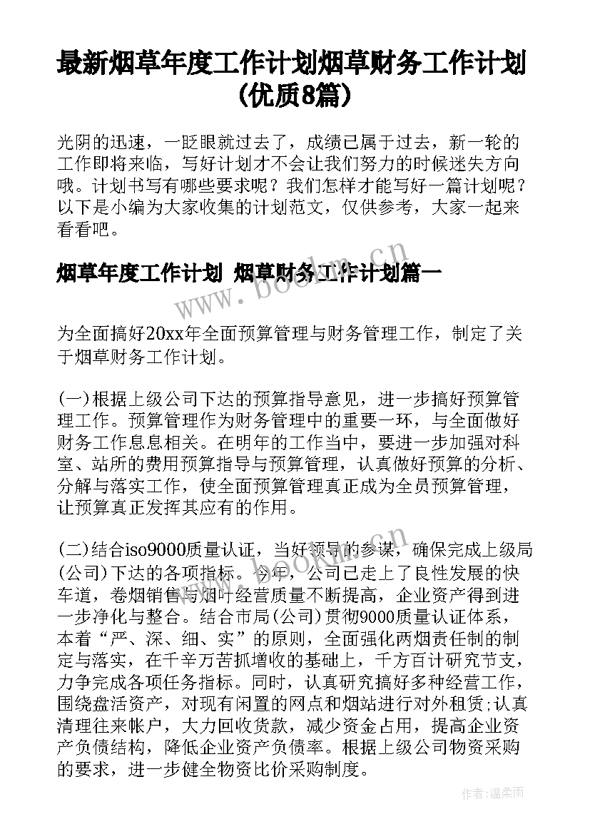 最新烟草年度工作计划 烟草财务工作计划(优质8篇)