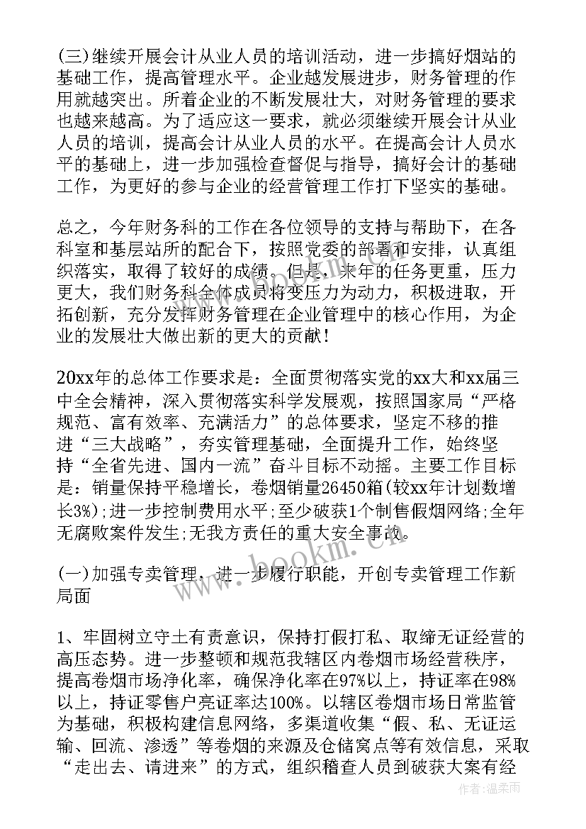 最新烟草年度工作计划 烟草财务工作计划(优质8篇)