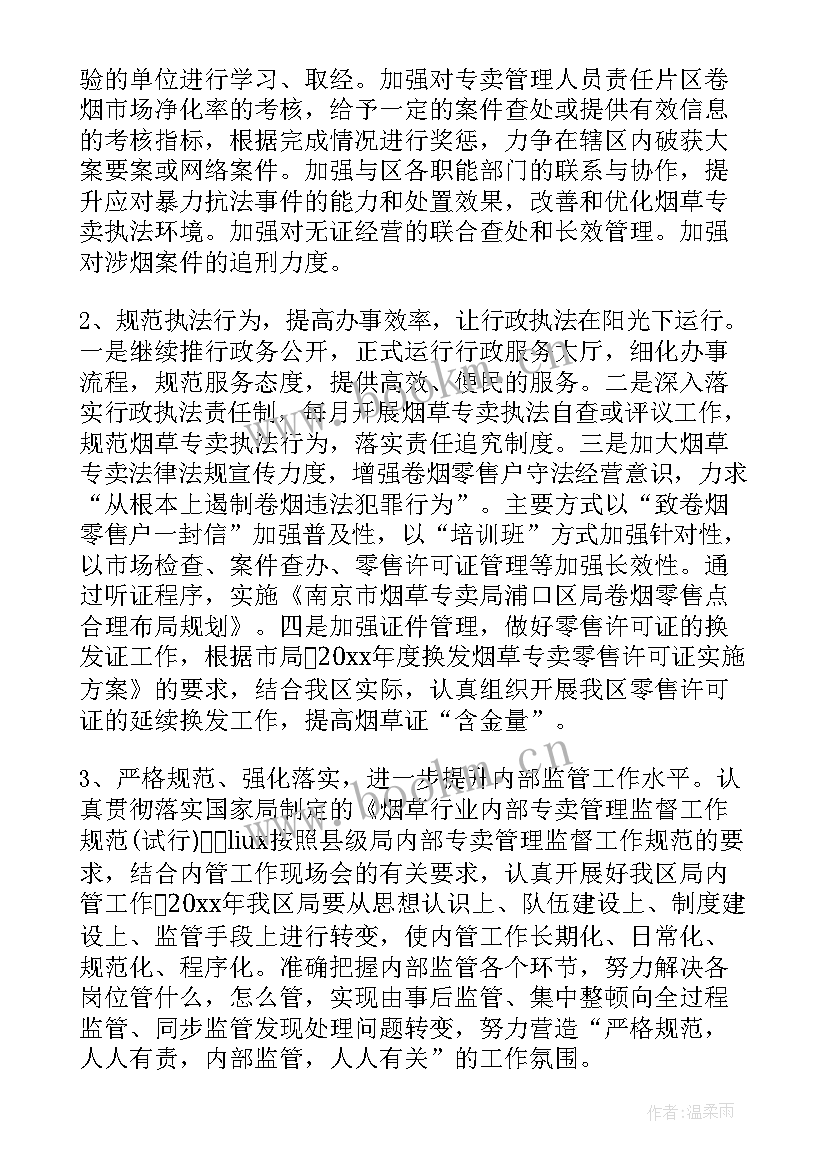 最新烟草年度工作计划 烟草财务工作计划(优质8篇)