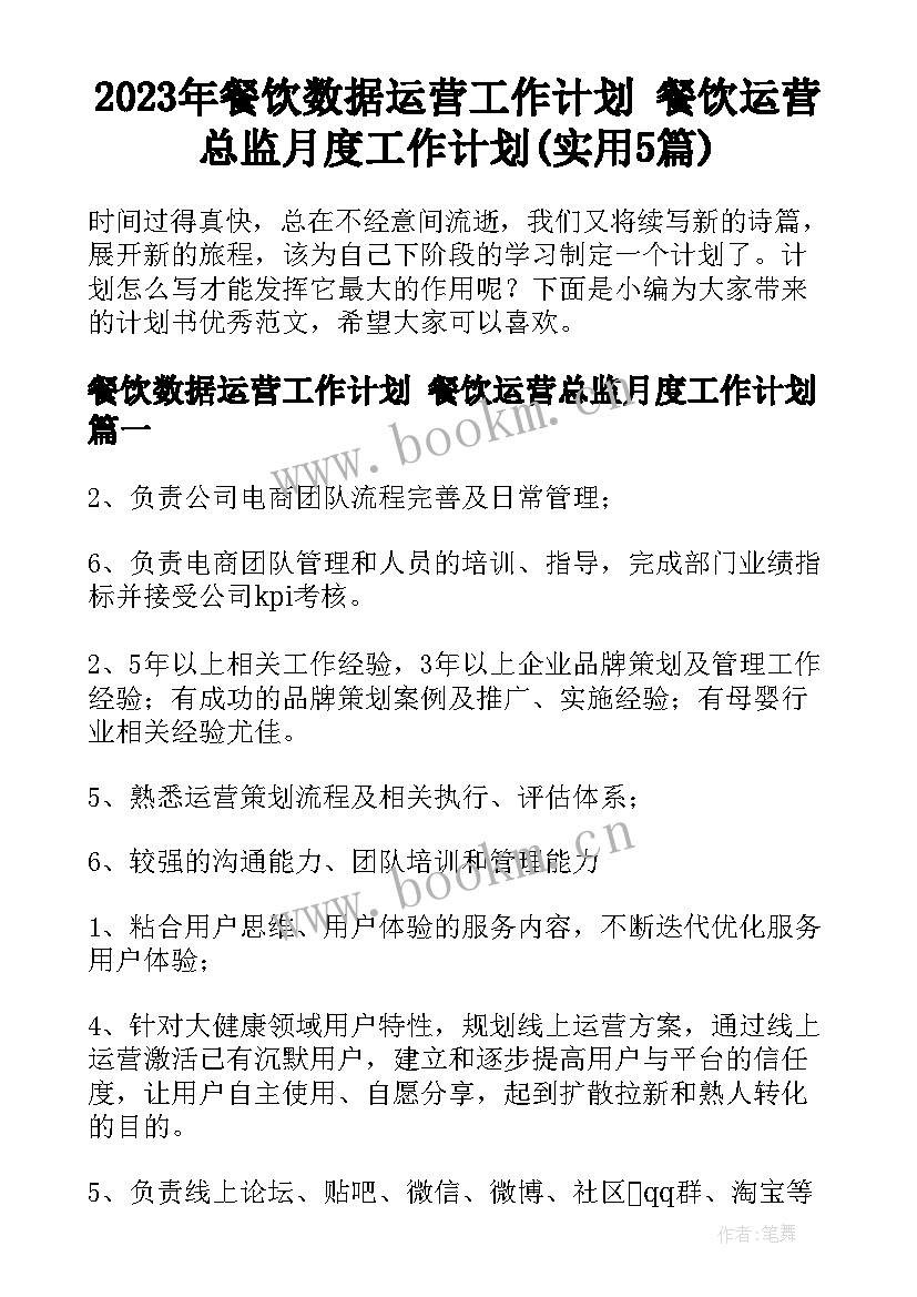 2023年餐饮数据运营工作计划 餐饮运营总监月度工作计划(实用5篇)