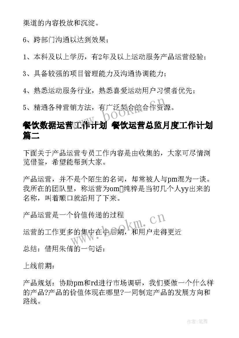 2023年餐饮数据运营工作计划 餐饮运营总监月度工作计划(实用5篇)