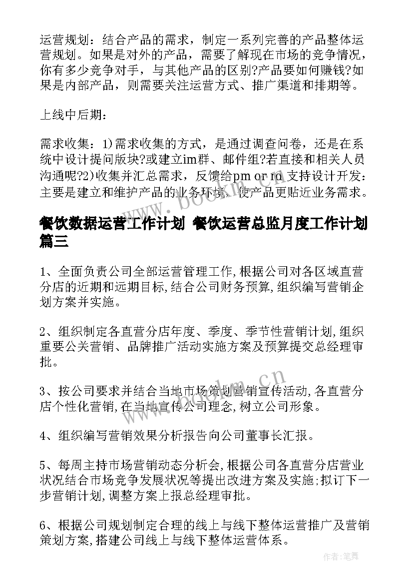 2023年餐饮数据运营工作计划 餐饮运营总监月度工作计划(实用5篇)