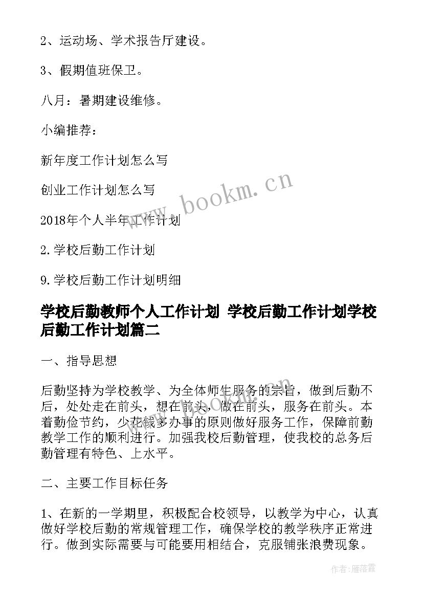 最新学校后勤教师个人工作计划 学校后勤工作计划学校后勤工作计划(实用7篇)