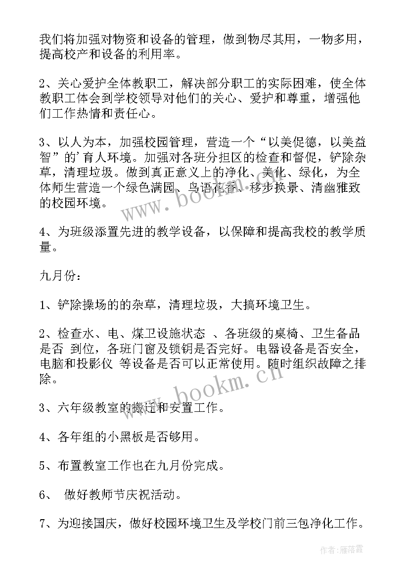 最新学校后勤教师个人工作计划 学校后勤工作计划学校后勤工作计划(实用7篇)