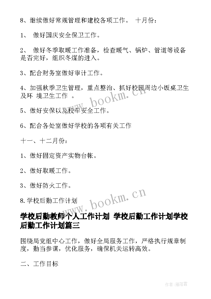 最新学校后勤教师个人工作计划 学校后勤工作计划学校后勤工作计划(实用7篇)