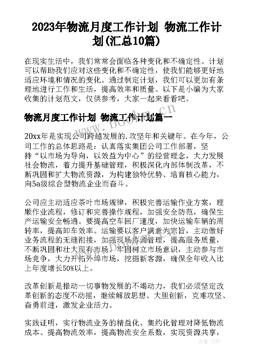 2023年物流月度工作计划 物流工作计划(汇总10篇)