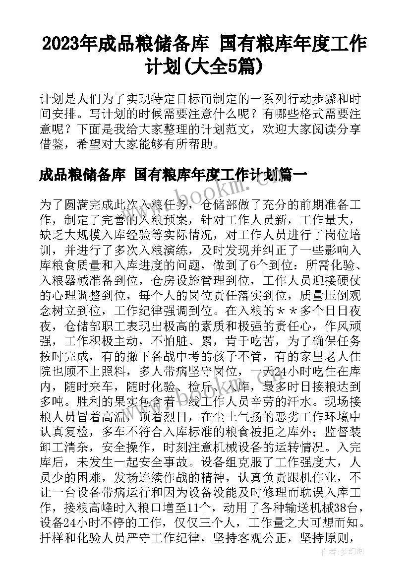 2023年成品粮储备库 国有粮库年度工作计划(大全5篇)