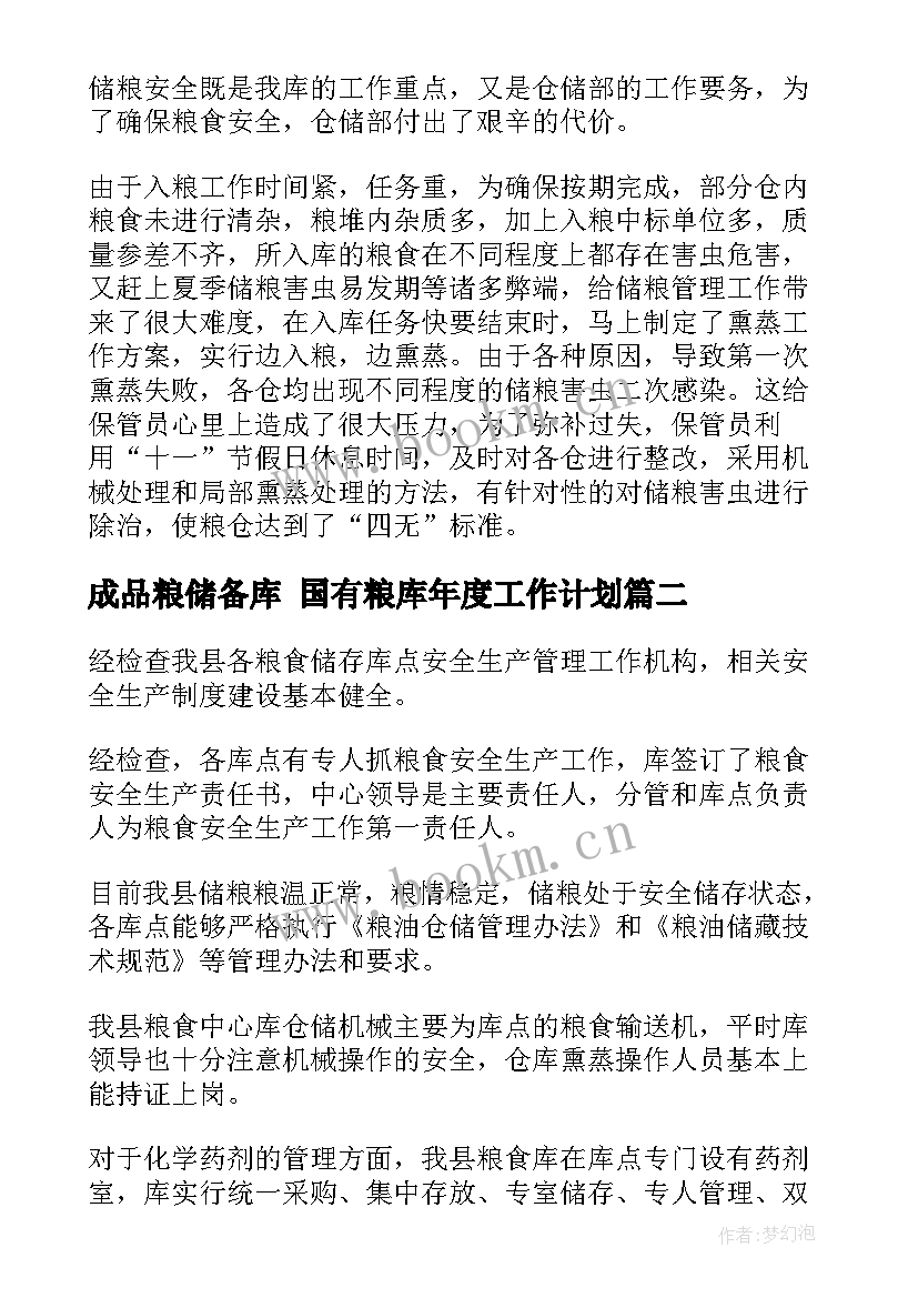 2023年成品粮储备库 国有粮库年度工作计划(大全5篇)