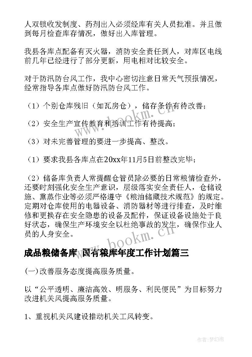 2023年成品粮储备库 国有粮库年度工作计划(大全5篇)