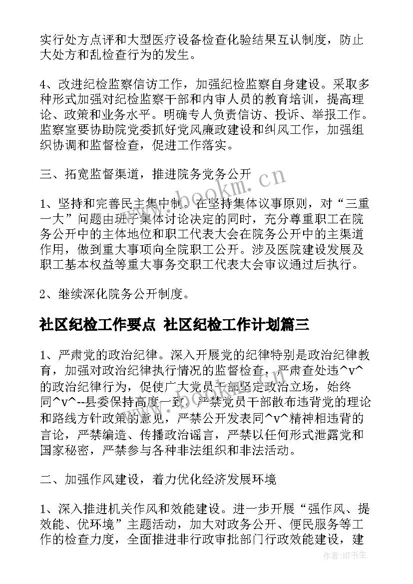 社区纪检工作要点 社区纪检工作计划(优质5篇)