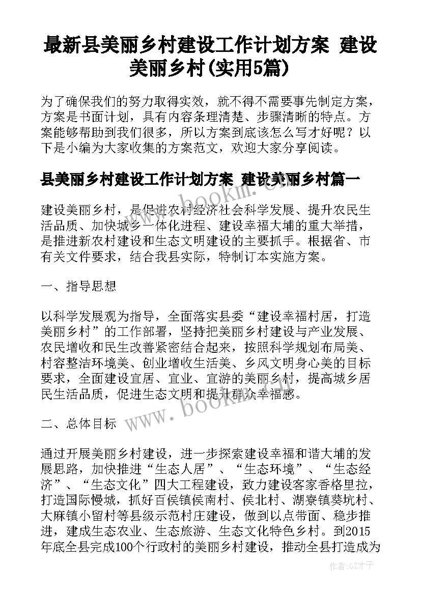 最新县美丽乡村建设工作计划方案 建设美丽乡村(实用5篇)