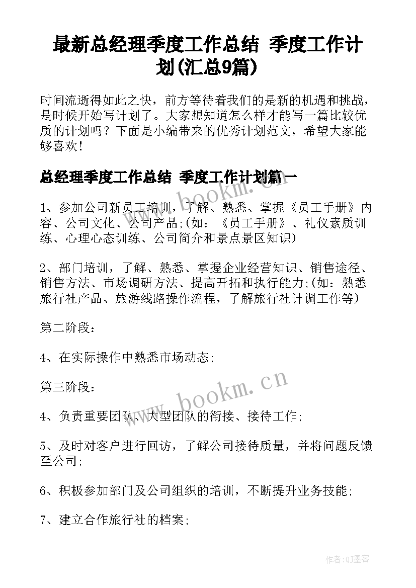 最新总经理季度工作总结 季度工作计划(汇总9篇)