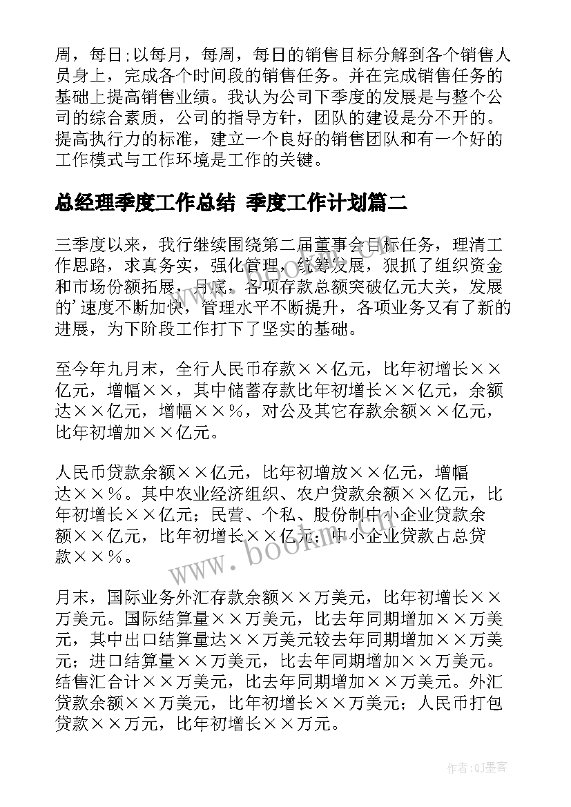 最新总经理季度工作总结 季度工作计划(汇总9篇)