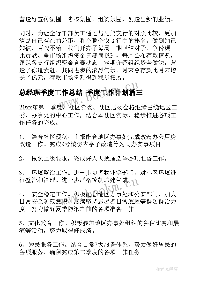 最新总经理季度工作总结 季度工作计划(汇总9篇)