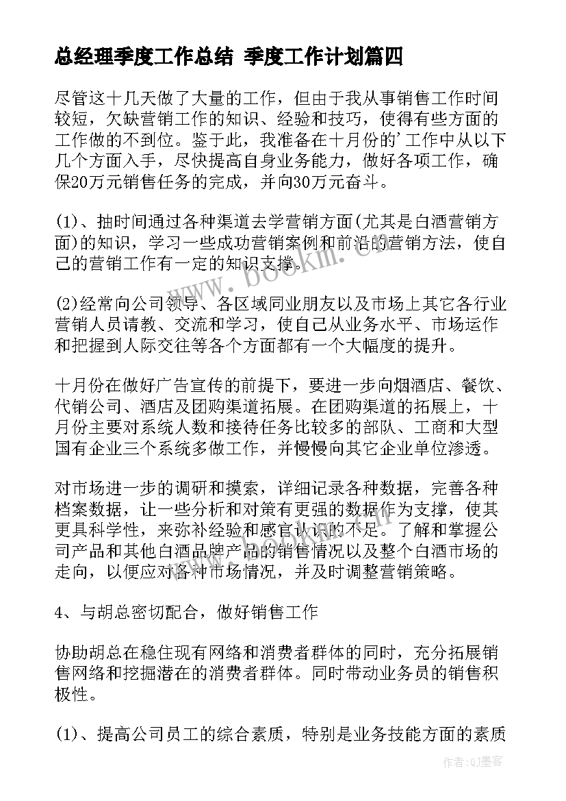 最新总经理季度工作总结 季度工作计划(汇总9篇)