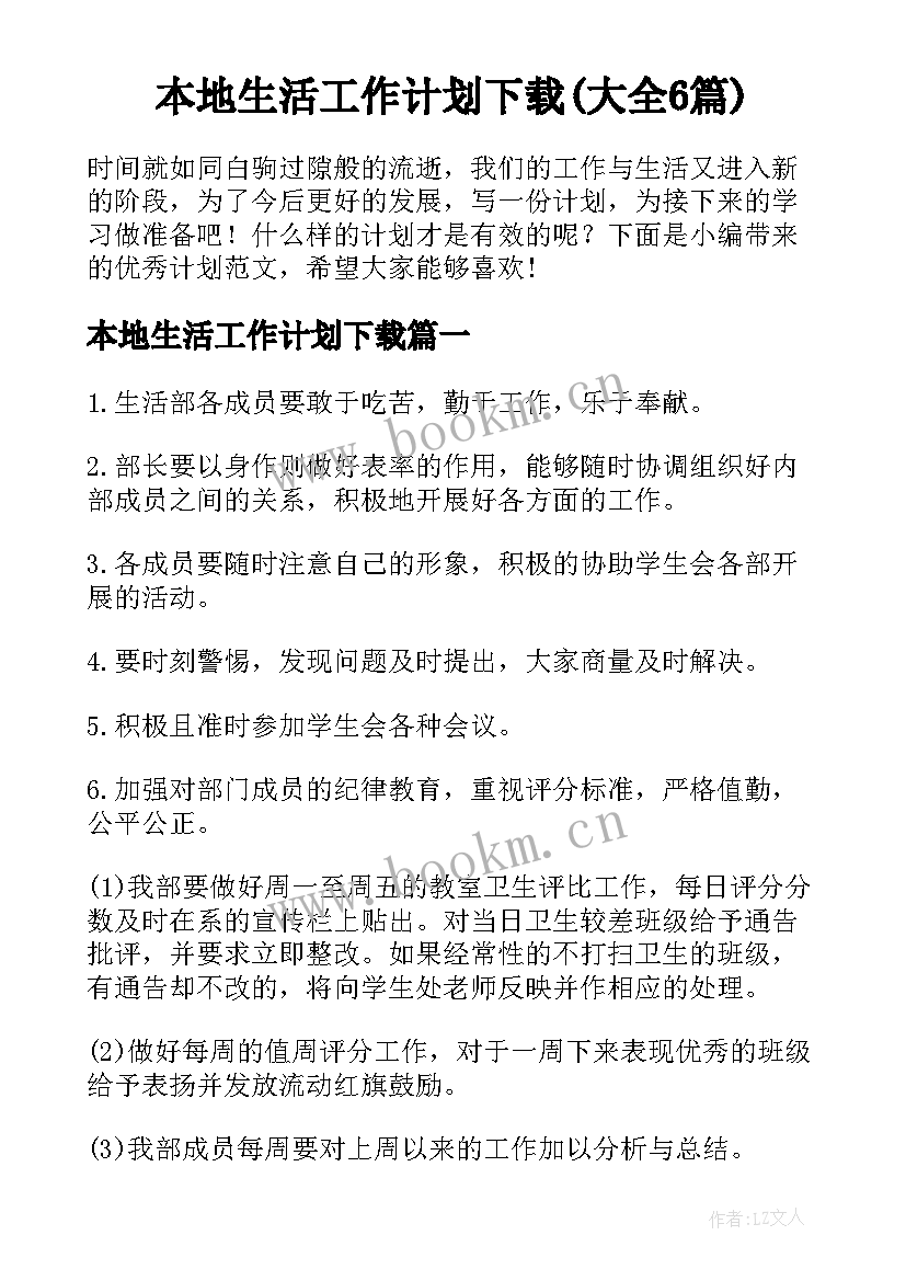 本地生活工作计划下载(大全6篇)