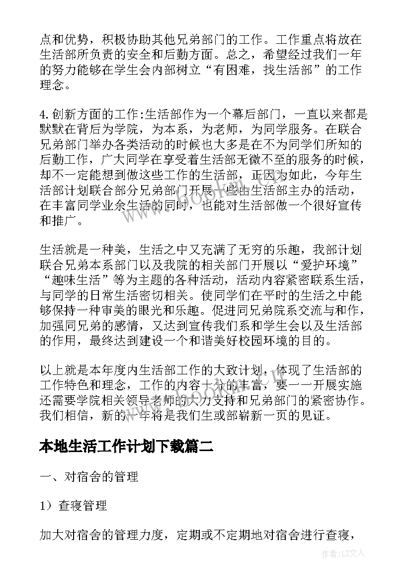 本地生活工作计划下载(大全6篇)