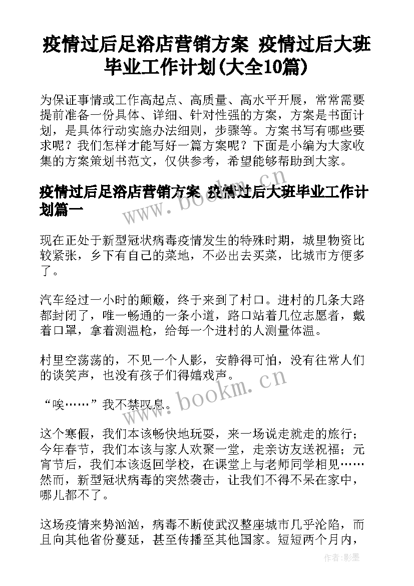 疫情过后足浴店营销方案 疫情过后大班毕业工作计划(大全10篇)