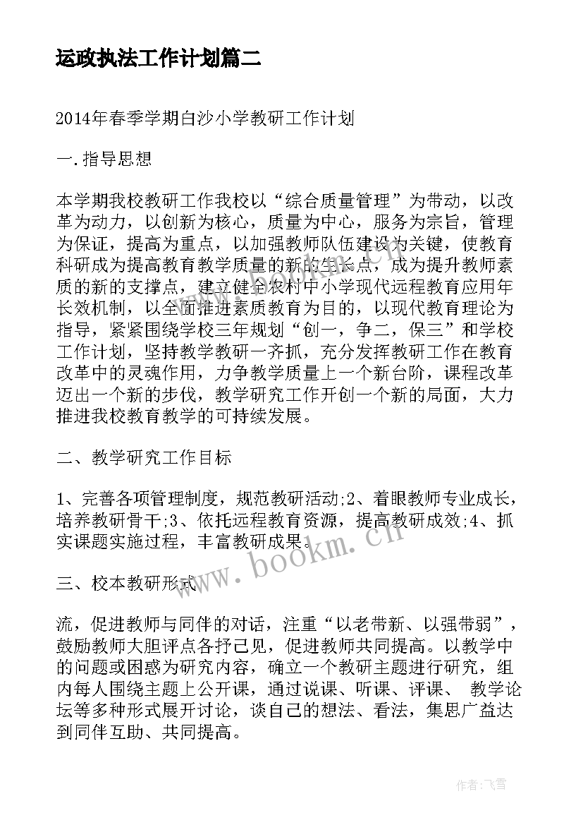 最新运政执法工作计划(大全9篇)