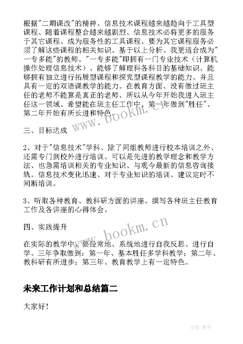 2023年未来工作计划和总结(模板8篇)