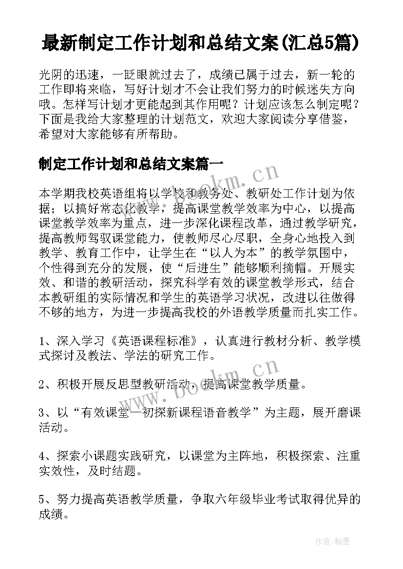 最新制定工作计划和总结文案(汇总5篇)