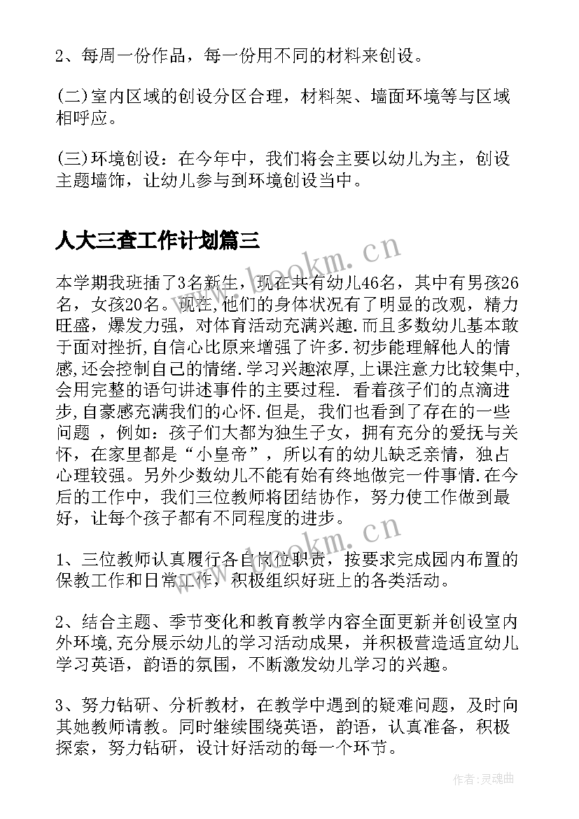 2023年人大三查工作计划(优秀9篇)